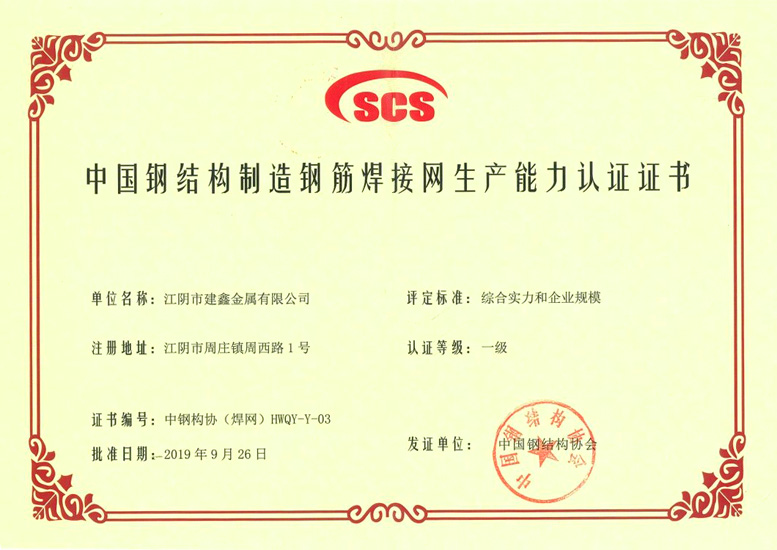 中国钢结构制造钢筋焊接网生产能力认证证书